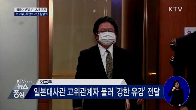 '입국거부'에 日 대사 초치···주한외교단 설명회