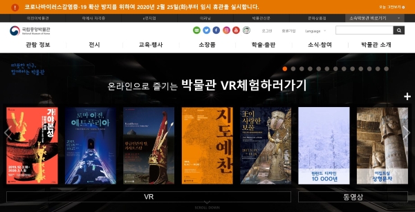 코로나19 위기로 인한 휴관 기간중에도 국민들이 온라인으로 박물관을 경험할 수 있도록 홈페이지를 개편한 국립중앙박물관.