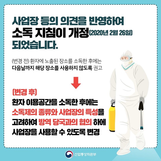 코로나19 소독 안내 지침이 이렇게 바뀌었습니다.