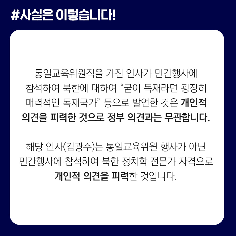 통일부 위촉 인사 북한 미화 발언, 정부 의견과 무관