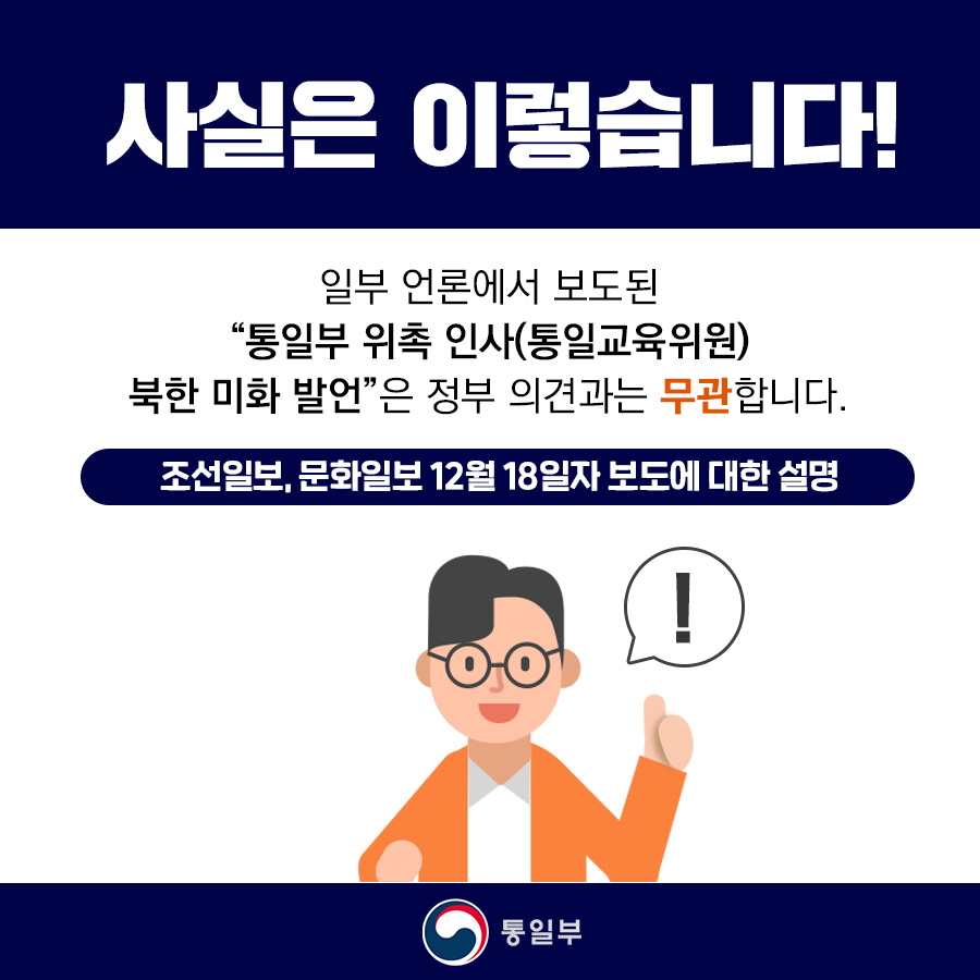 통일부 위촉 인사 북한 미화 발언, 정부 의견과 무관