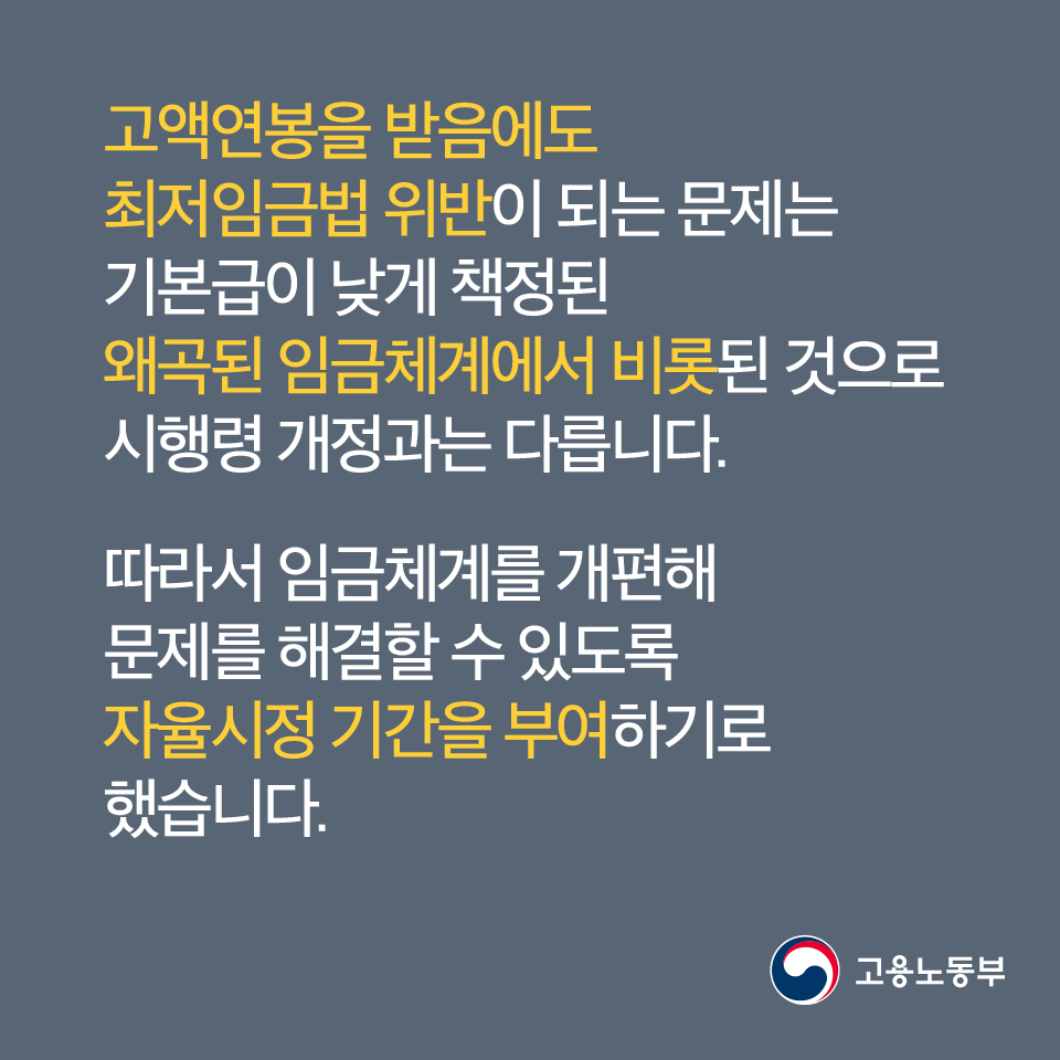 시행령 개정으로 최저임금 부담 늘지 않아