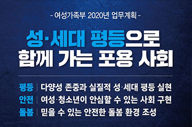 성·세대 평등으로 함께 가는 포용 사회 이미지