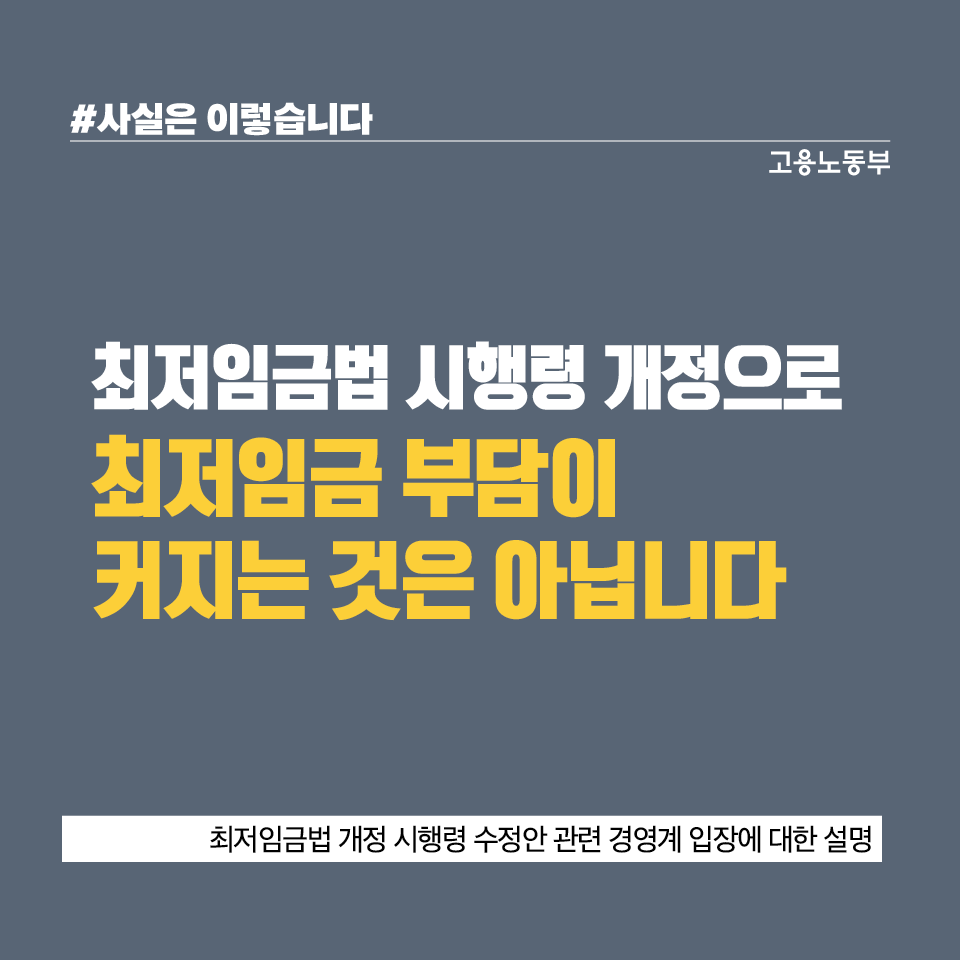 시행령 개정으로 최저임금 부담 늘지 않아