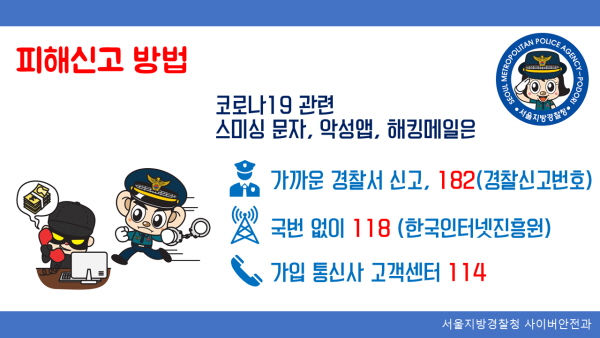 피해를 당했다면, 국번없이 118 혹은 관할경찰서를 방문합니다.(출처=서울지방경찰청)