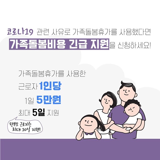 코로나19 예방을 위한 유연근무제&가족돌봄휴가 지원안내