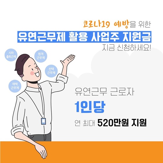 코로나19 예방을 위한 유연근무제&가족돌봄휴가 지원안내