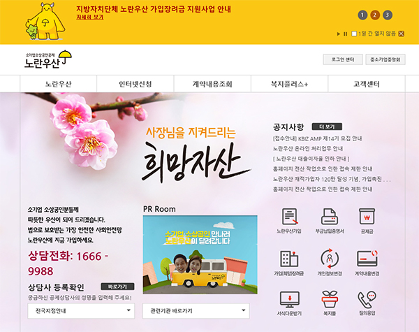 노란우산공제 누리집(www.8899.or.kr) 메인화면.
