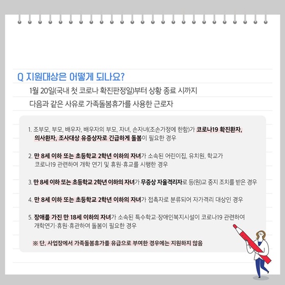 코로나19 예방을 위한 유연근무제&가족돌봄휴가 지원안내