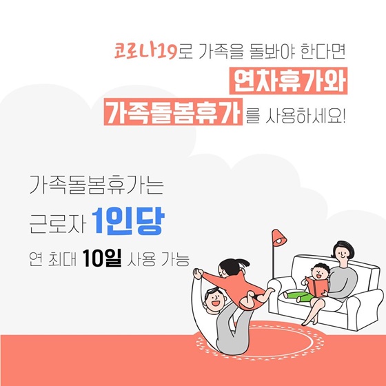 코로나19 예방을 위한 유연근무제&가족돌봄휴가 지원안내