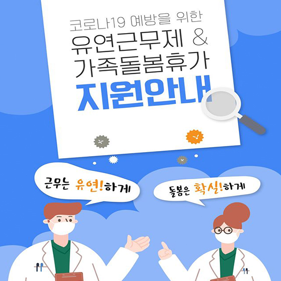 코로나19 예방을 위한 유연근무제&가족돌봄휴가 지원안내