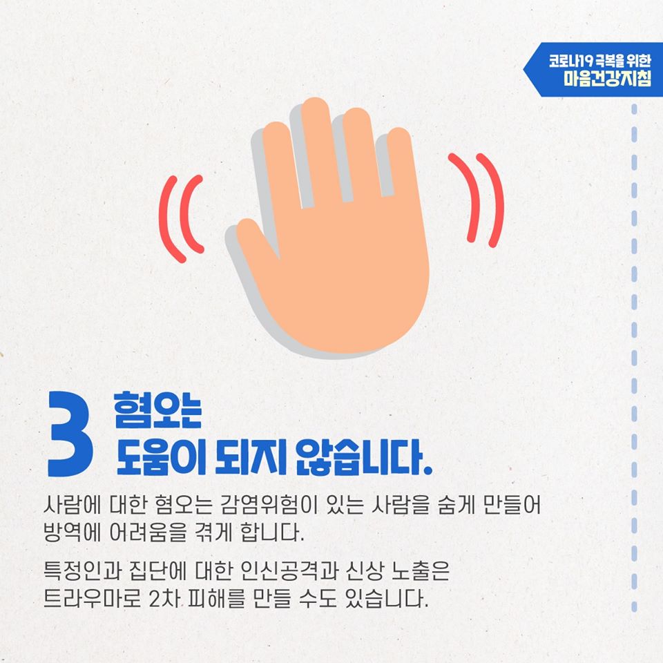 코로나19 극복을 위한 대국민 마음건강지침