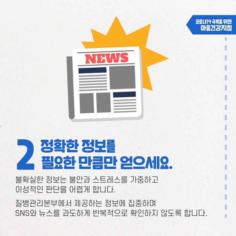 코로나19 극복을 위한 대국민 마음건강지침