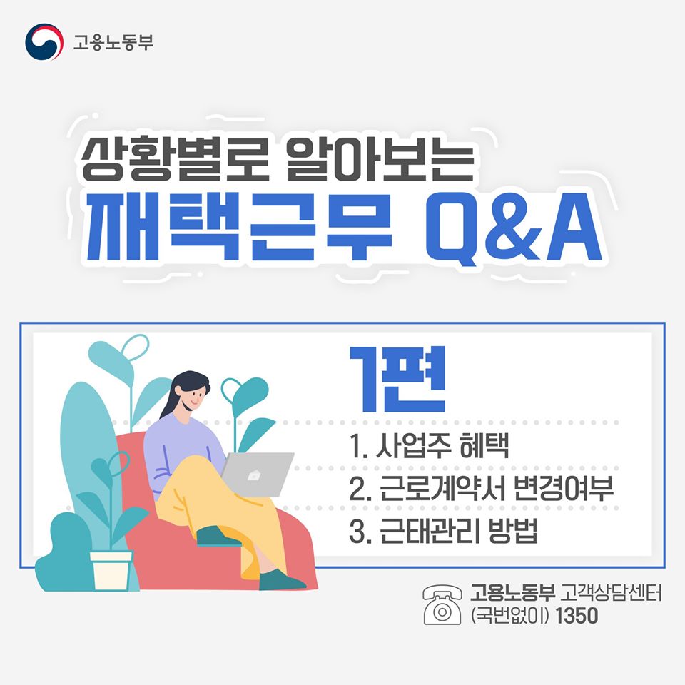 상황별로 알아보는 재택근무 Q&A