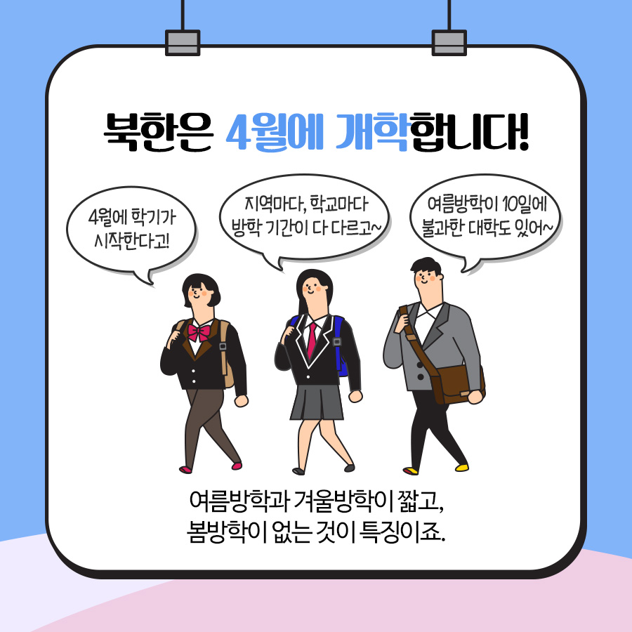 북한의 교육 제도는 어떻게 되어 있을까?