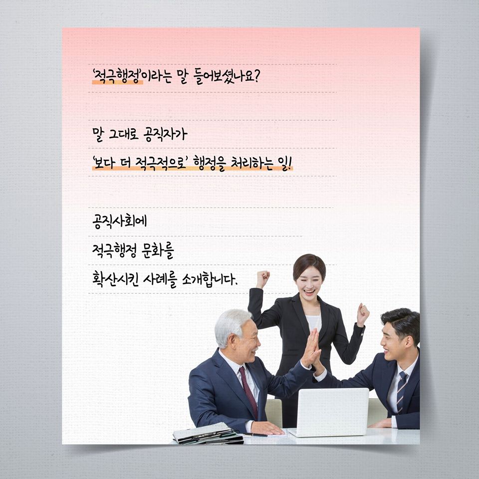 이것이 적극행정, 달라진 대한민국입니다