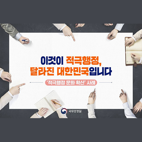 이것이 적극행정, 달라진 대한민국입니다