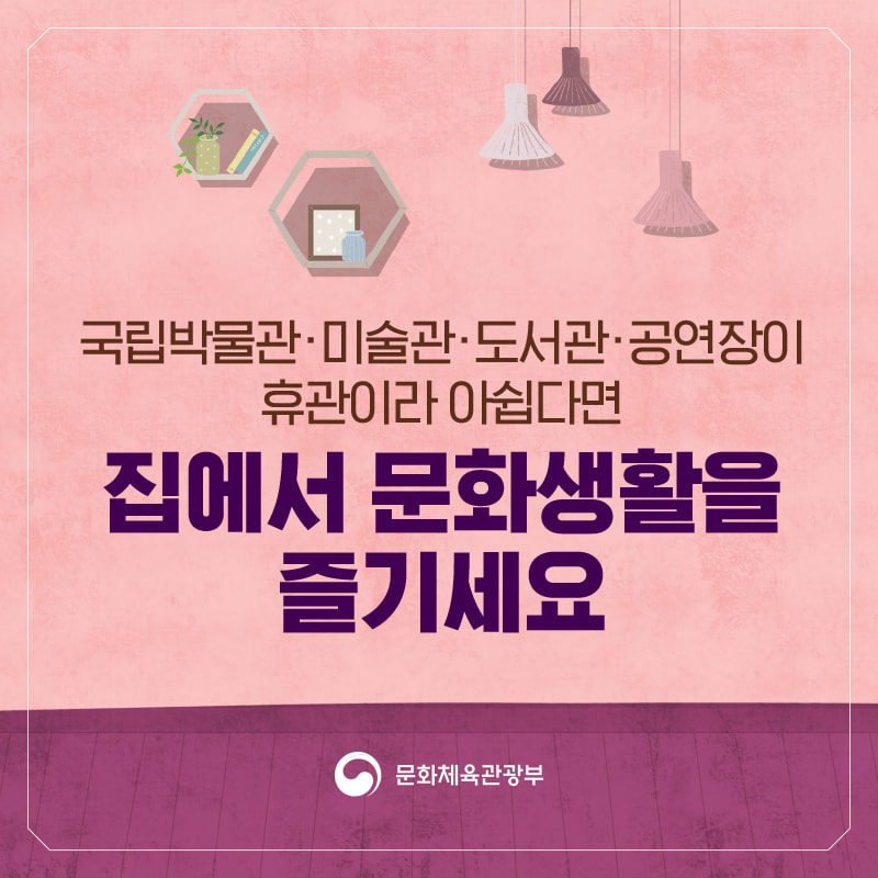 국립박물관·미술관·도서관·공연장이 휴관이라 아쉽다면 집에서 문화생활을 즐기세요