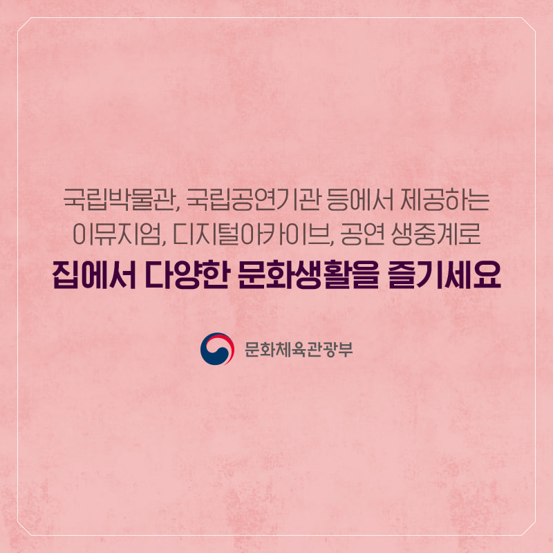 국립박물관·미술관·도서관·공연장이 휴관이라 아쉽다면 집에서 문화생활을 즐기세요