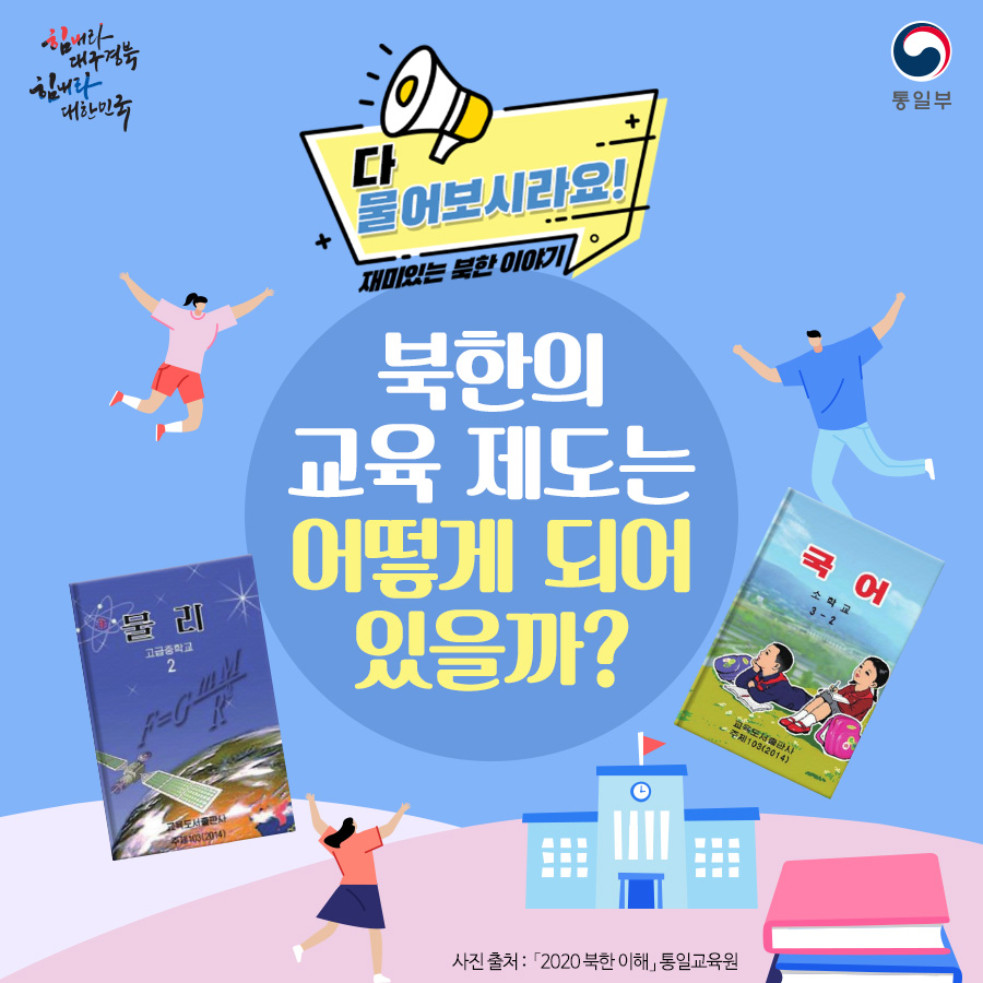 북한의 교육 제도는 어떻게 되어 있을까?