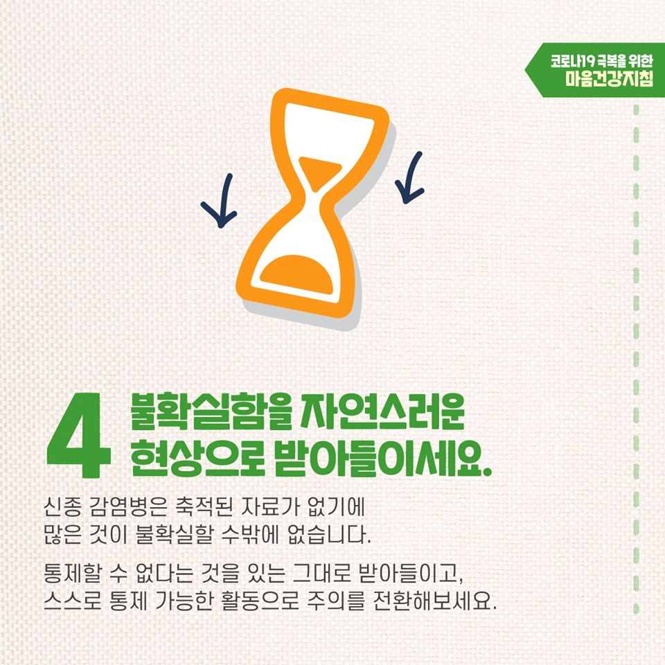 코로나19 극복을 위한 자가격리자 마음건강지침
