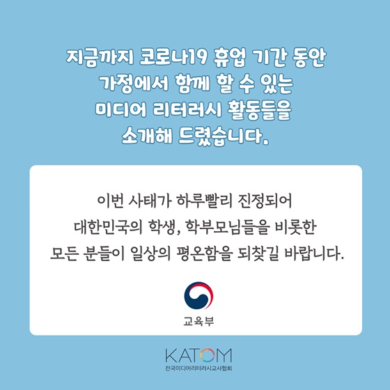 가정에서 함께 할 수 있는 미디어 리터러시 활동