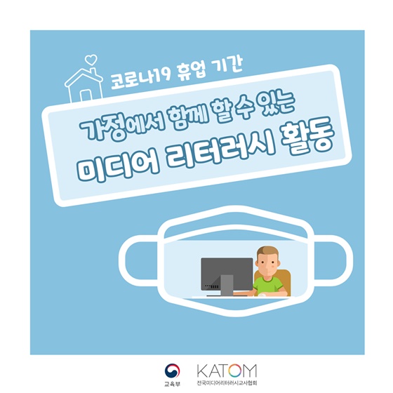가정에서 함께 할 수 있는 미디어 리터러시 활동