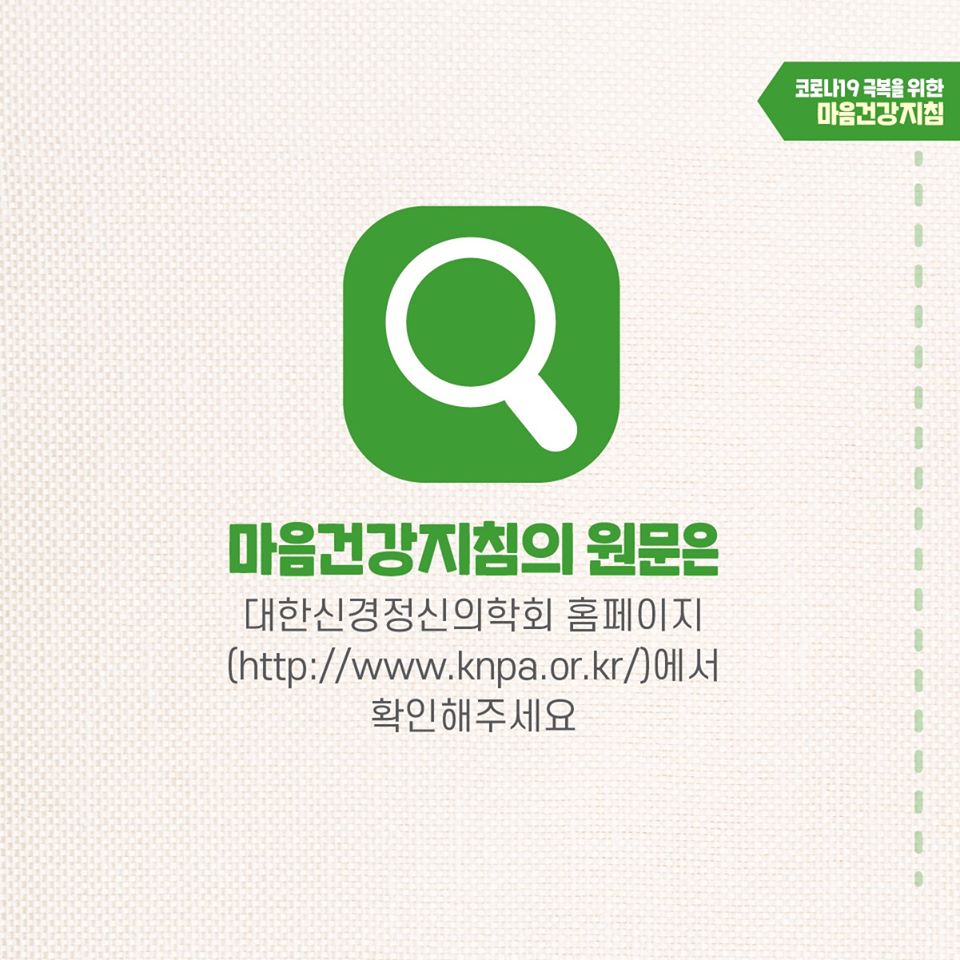 코로나19 극복을 위한 자가격리자 마음건강지침