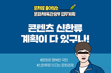 콘텐츠 신한류 계획이 다 있구나! 이미지