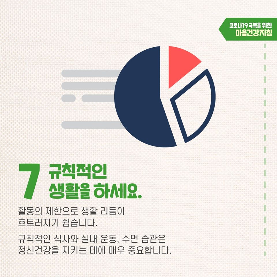 코로나19 극복을 위한 자가격리자 마음건강지침