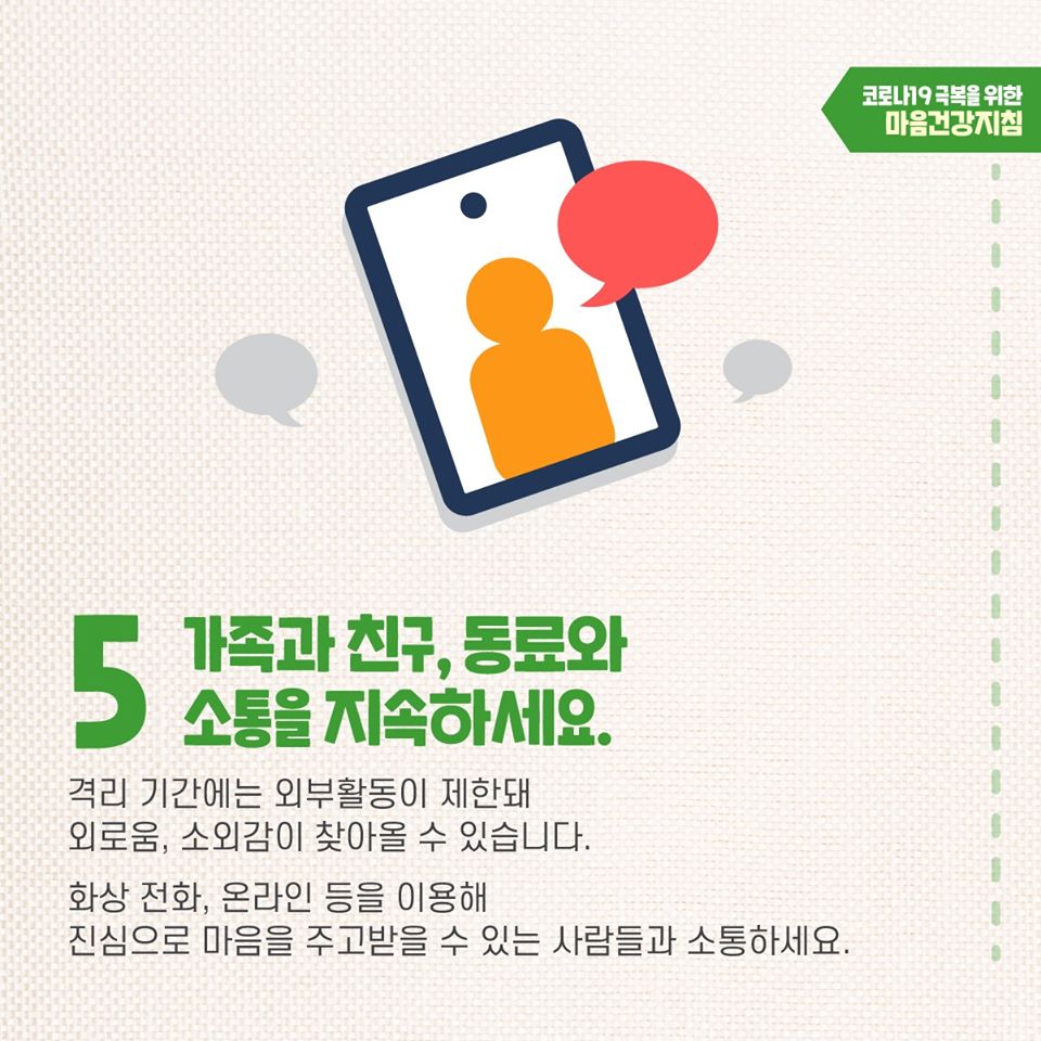코로나19 극복을 위한 자가격리자 마음건강지침