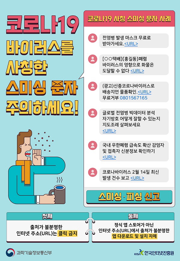 코로나19 바이러스를 사칭한 스미싱 문자.(출처=인터넷보호나라)