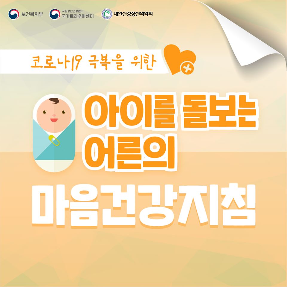 코로나19 극복을 위한 아이를 돌보는 어른의 마음건강지침