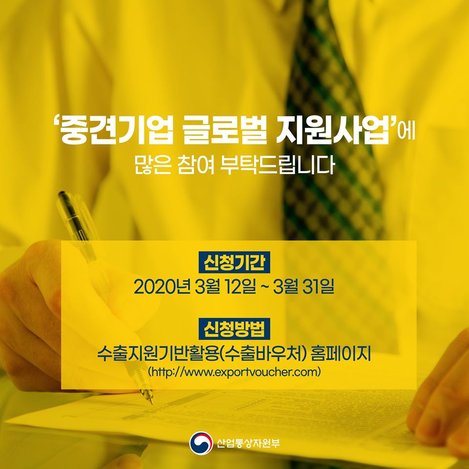 강소·중견기업 수출시장 발굴을 적극적으로 지원하겠습니다!