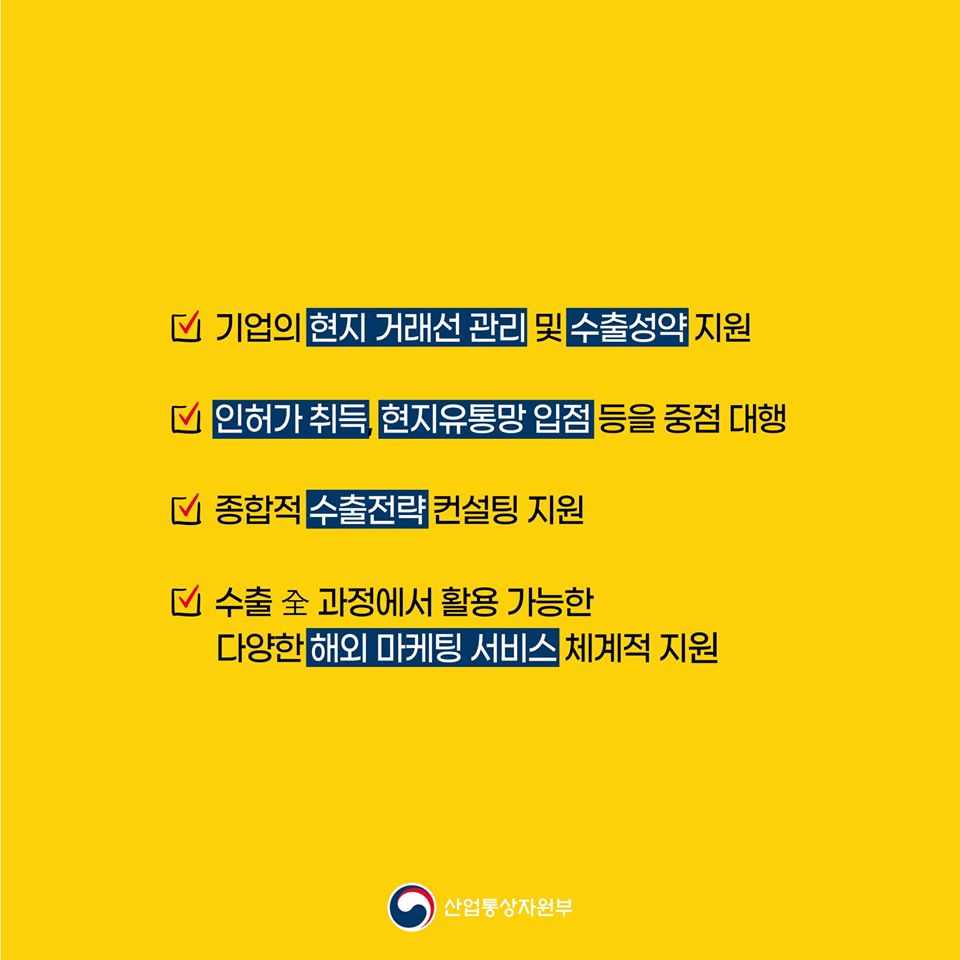 강소·중견기업 수출시장 발굴을 적극적으로 지원하겠습니다!