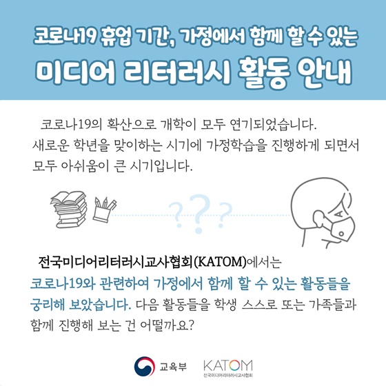 가정에서 함께 할 수 있는 미디어 리터러시 활동
