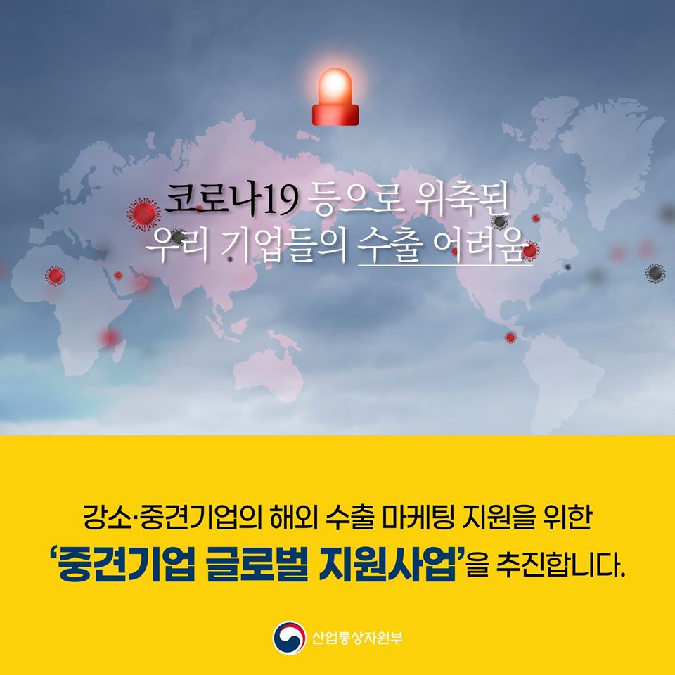 강소·중견기업 수출시장 발굴을 적극적으로 지원하겠습니다!