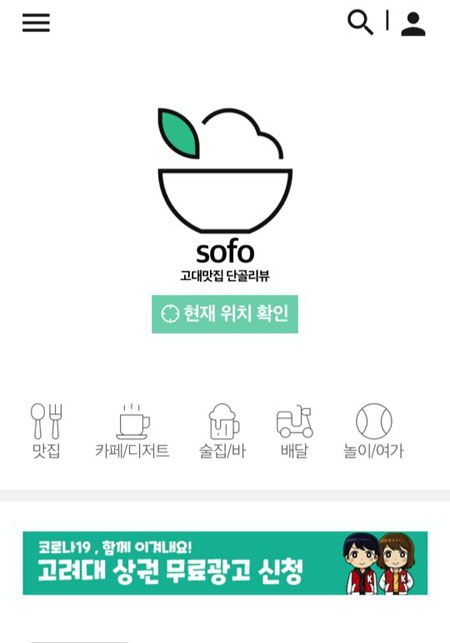 sofo(소포) 앱 첫 화면. 접속하면 바로 신청 배너가 눈에 들어오도록 되어 있다.