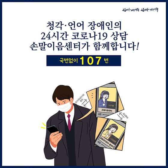 청각·언어 장애인의 24시간 코로나19 상담 손말이음센터가 함께합니다!