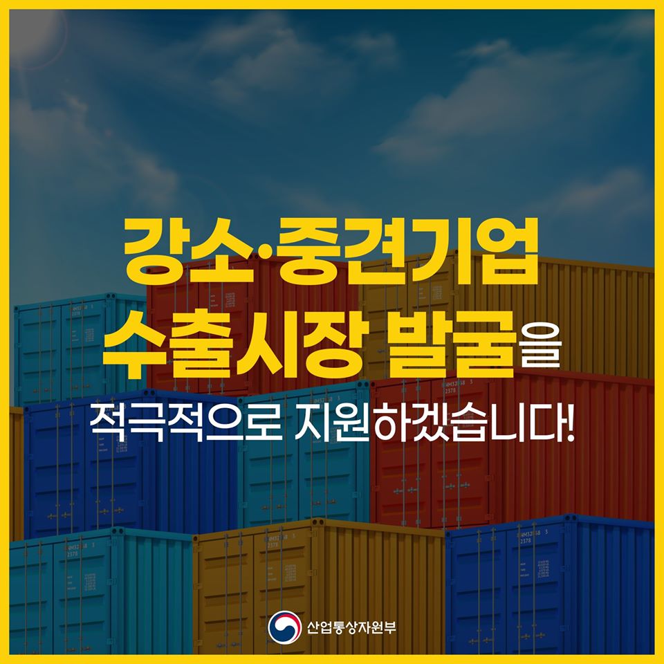 강소·중견기업 수출시장 발굴을 적극적으로 지원하겠습니다!