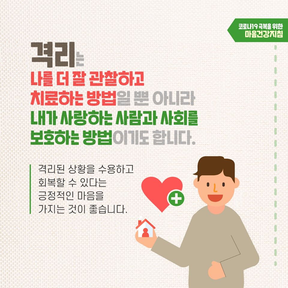 코로나19 극복을 위한 자가격리자 마음건강지침