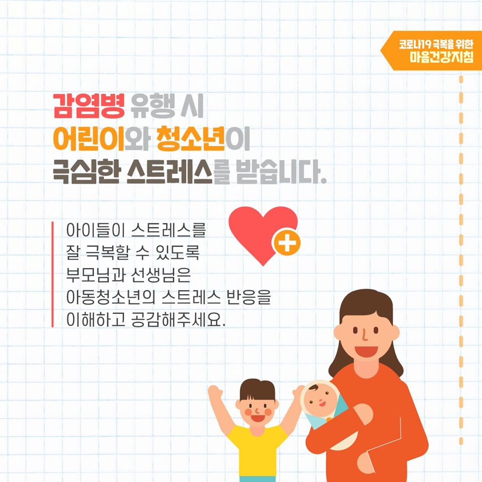 코로나19 극복을 위한 아이를 돌보는 어른의 마음건강지침