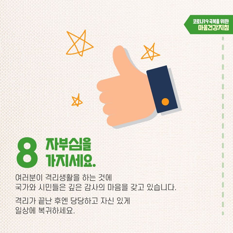 코로나19 극복을 위한 자가격리자 마음건강지침