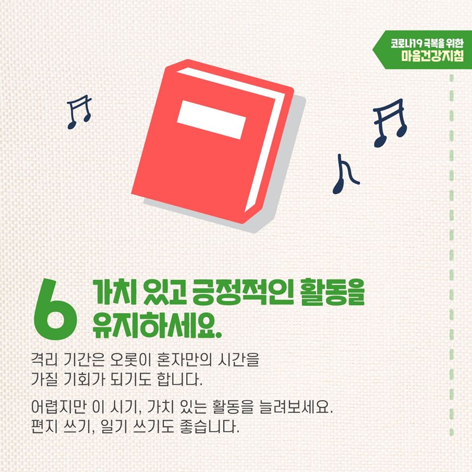코로나19 극복을 위한 자가격리자 마음건강지침
