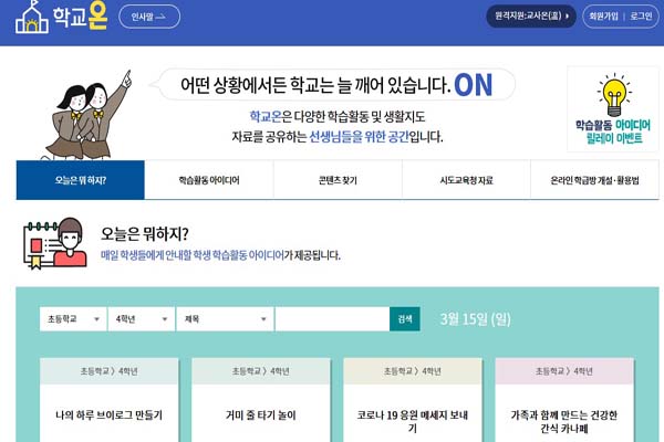 코로나19 확산을 막기 위해 전국 모든 학교의 개학이 오는 23일로 연기된 가운데 교육부는 '학교온' 플랫폼을 개설했다. (사진=학교온 홈페이지 캡쳐)