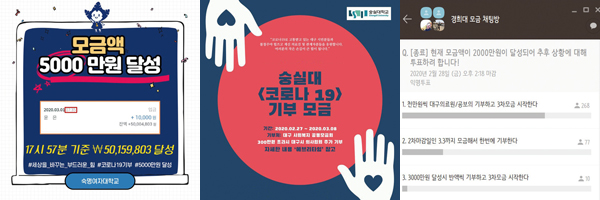 대학가에서 코로나19 모금을 위해 개설된 채팅방과 안내문