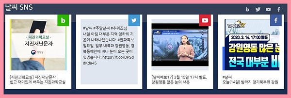 날씨누리 하단에 보면 기상청 SNS로 연계돼 좀 더 자세히 다채로운 채널을 볼 수 있다.