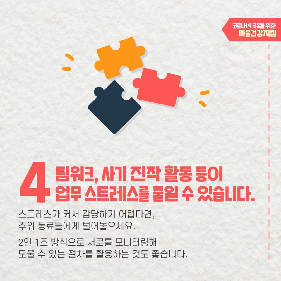 코로나19 극복을 위한 감염병 진료에 참여하는 의료진의 마음건강지침