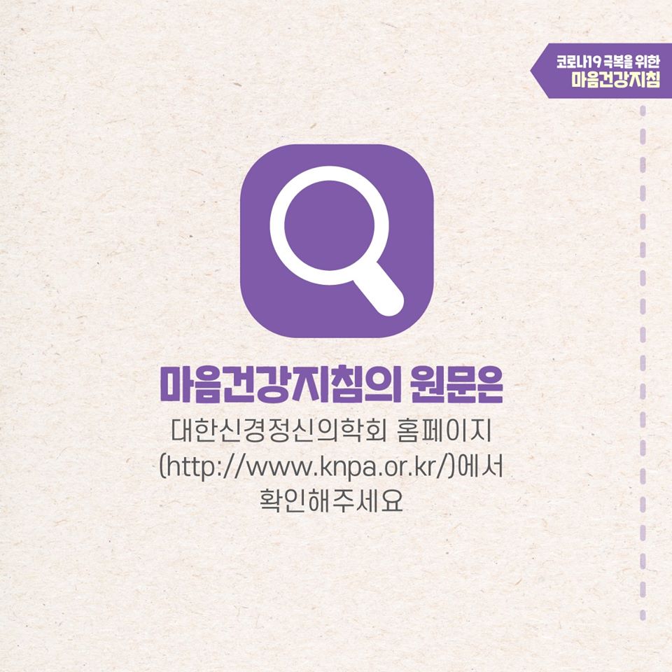 코로나19 극복을 위한 감염병 유행 시 일반 의료진의 마음건강지침