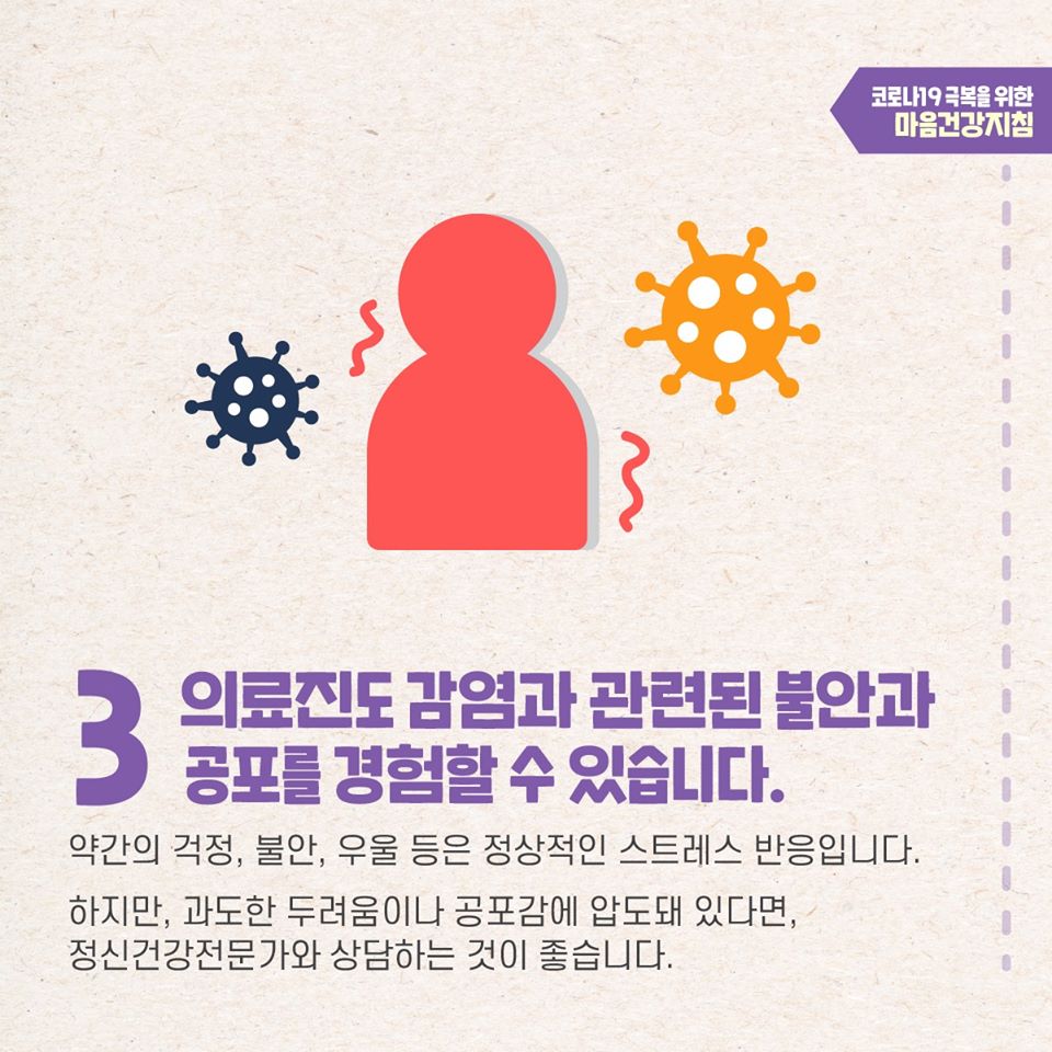 코로나19 극복을 위한 감염병 유행 시 일반 의료진의 마음건강지침